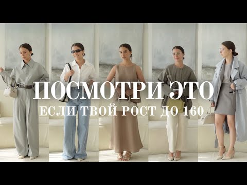 Видео: Как выглядеть стильно невысоким девушкам? Образы и лайфхаки.
