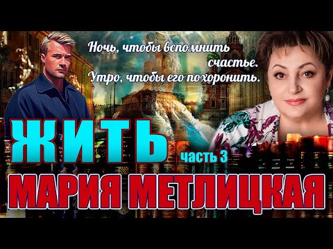 Видео: "ЖИТЬ". Мария Метлицкая. /Повесть./ Часть 3. Читает Марина Кочнева. Продолжение следует.
