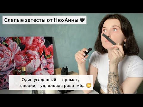 Видео: Слепые затесты от Ани @smell_me_Eve 🖤