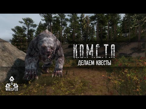 Видео: [RU] The Whisper S.T.A.L.K.E.R. PVE ...Выполняем квесты...