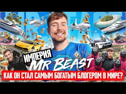 Видео: MrBeast: Богатейший блоггер планеты. Как зарабатывать миллиарды, монетизируя эмоции