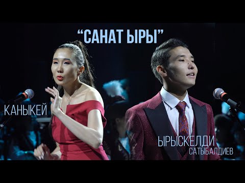 Видео: Каныкей & Ырыскелди Сатыбалдиев _ Санат ыры /ЖАҢЫ КЛИП/ 2023