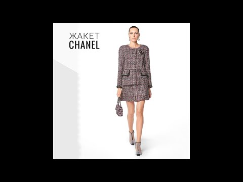 Видео: Как сшит жакет Chanel. Оригинальный крой!