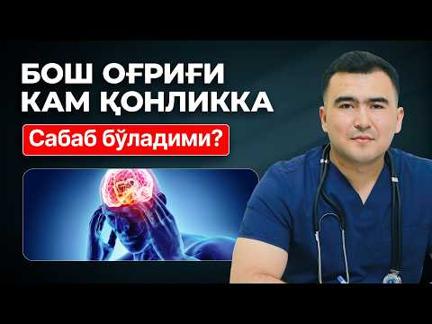 Видео: Камқонлик ва бош оғриғи — сабаблари ва даволаш усуллари