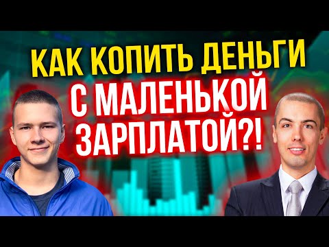 Видео: Как копить деньги с маленькой зарплатой?! 15 способов