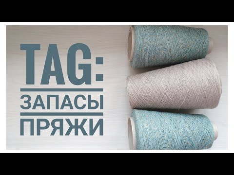 Видео: TAG: Запасы пряжи