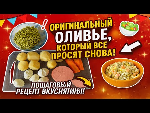 Видео: Такого Оливье вы ещё не пробовали! 🥗 Оригинальный рецепт пошагово!