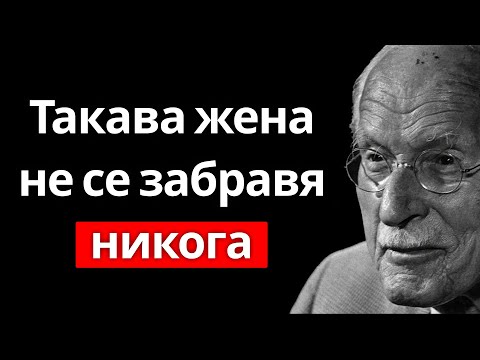 Видео: Затова мъжете копнеят цял живот само за една-единствена жена...! | Карл Юнг