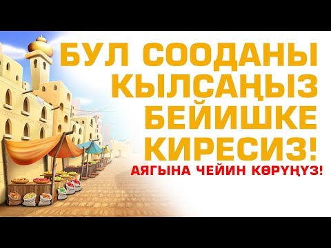 Видео: Бул сооданы кылсаңыз бейишке киресиз! аягына чейин көрүңүз!