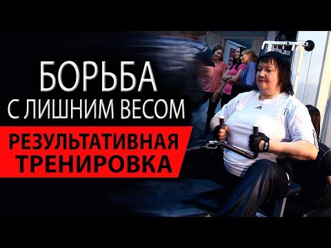 Видео: Борьба с лишним весом