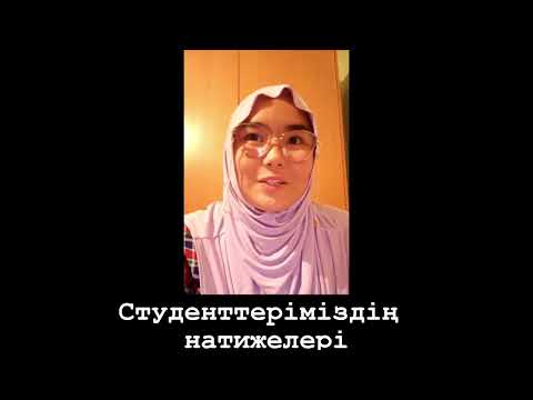 Видео: Студенттеріміздің нәтижелері 4