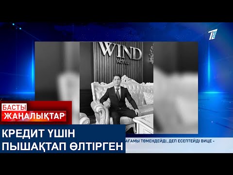 Видео: КРЕДИТ ҮШІН ПЫШАҚТАП ӨЛТІРГЕН