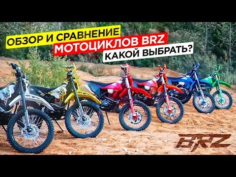 Видео: Обзор и сравнение мотоциклов BRZ. Какой выбрать?