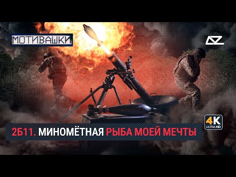 Видео: Мотивашки | Миномёт 2Б11 | Боевой колокол с осколочным звоном