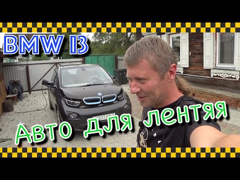 Видео: Электро BMW глазами владельца.