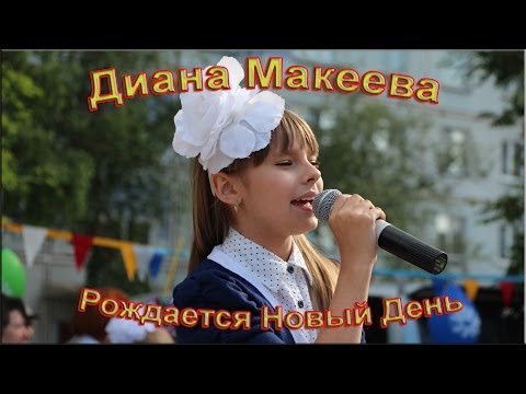 Видео: Диана Макеева - «Рождается Новый День»