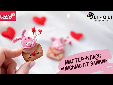 Видео: Мастер-класс: Зайка ко Дню Влюбленных из полимерной глины FIMO/polymer clay tutorial