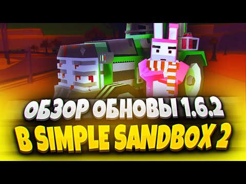 Видео: ОБНОВА 1.6.2 В SIMPLE SANDBOX 2! 🎃 ПОЛНЫЙ ОБЗОР! | ОБНОВА В ССБ 2 | ССБ 2