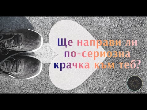 Видео: Ще направи ли по-сериозна крачка към теб?