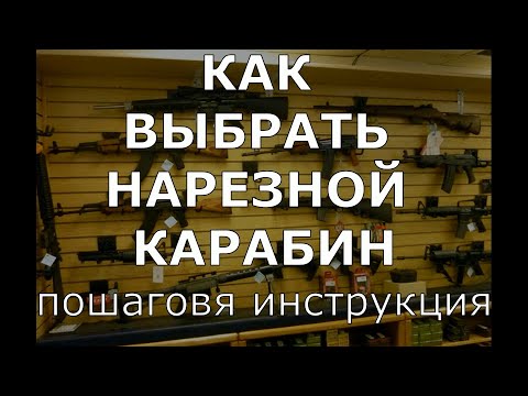 Видео: Как выбрать нарезной карабин чтоб не жалеть о потраченных средствах!