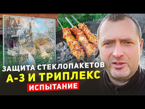 Видео: Стеклопакеты А-3 и Триплекс. ИСПЫТАНИЕ!