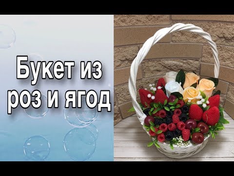 Видео: Цветочно-ягодная корзина/Букет из мыла/Фрукты из мыла/Мыловарение