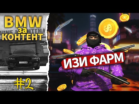 Видео: БМВ ЗА КОНТЕНТ #2. ОПЛАЧИВАЮ ЛИЗИНГ ФАЙТАМИ В ГТА 5 РП