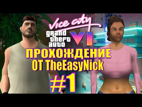 Видео: GTA Vice City: GTA 6. Глобальный мод. Прохождение. #1.