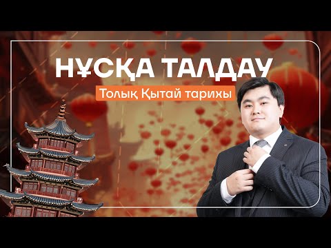 Видео: 400 ҰБТ СҰРАҒЫ | ТОЛЫҚ ҚЫТАЙ ТАРИХЫ | ДЖТ