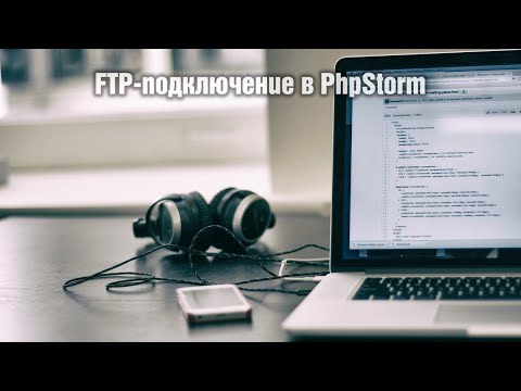 Видео: FTP-подключение в PhpStorm