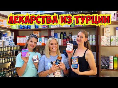 Видео: ТУРЕЦКИЕ ЛЕКАРСТВА. ПОЛНЫЙ ОБЗОР