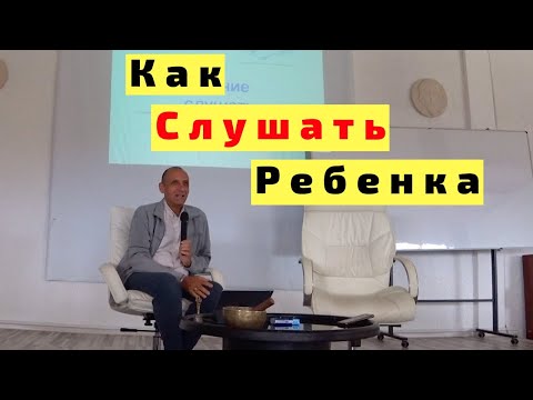 Видео: Паата Амонашвили про Умение Слушать и Как Слушать Детей и Взрослых. Смотреть ВСЕМ!