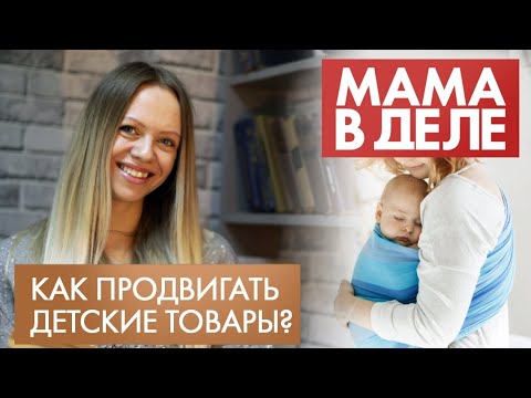 Видео: Елена Лазаренко | Как продвигать детские товары? | Мама в деле (2021)