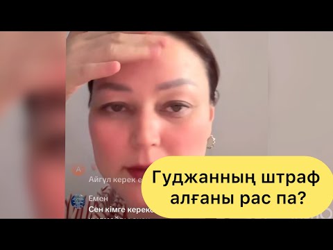 Видео: Гуджан ӨТЕ БҰЗЫҚ БАЛА БОЛГАН. Лаззат ханым😍😍😍#косылайык #rek #qoslike #кослайкбугингиэфир #love #