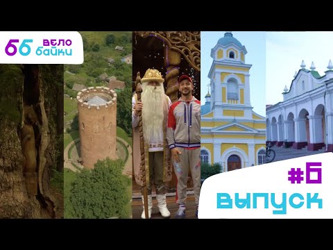 Видео: Велобайки: Пружанские достопримечательности, каменецкая башня и Беловежская пуща