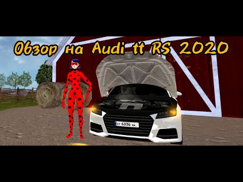 Видео: ОБЗОР НА AUDI TT RS 2020 на матрешке рп