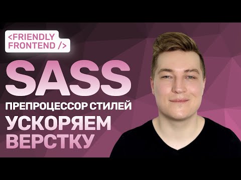 Видео: Ускоряем верстку | Гайд по препроцессору стилей | Sass (SCSS)