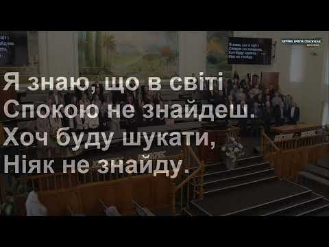 Видео: Я знаю, що в світі спокою не знайдеш | загальний спів