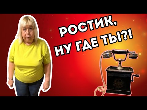 Видео: Ростик, позвони мне позвони ☎️