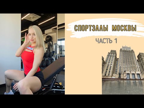 Видео: Спортзалы Москвы | Часть 1