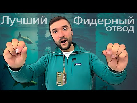 Видео: Лучший фидерный отвод под кормушку.