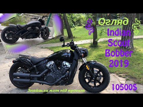 Видео: Мотопідбір. Огляд Indian Scout Bobber 2019 за 10500$. Мот  по низу ринку під проект