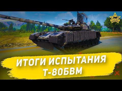 Видео: Итоги испытания Т-80БВМ / Armored Warfare