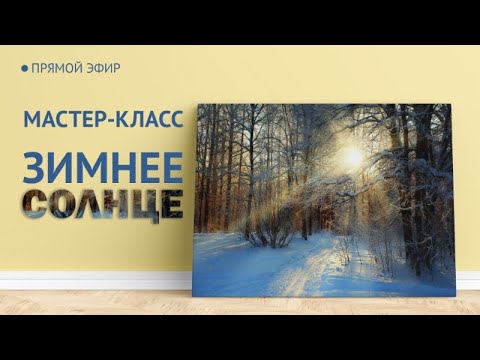 Видео: Мастер-класс по живописи "Зимнее солнце" | Художник Чупринов
