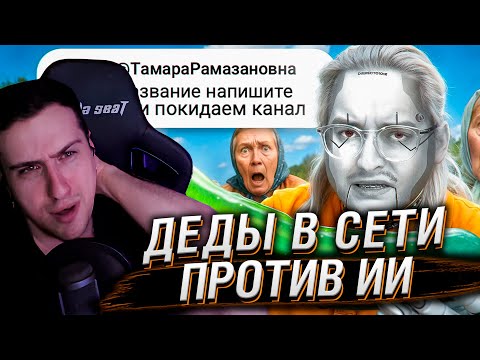 Видео: ДЕДЫ В СЕТИ ПРОТИВ ИИ | Веб-Шпион | РЕАКЦИЯ НА СИБИРСКОГО