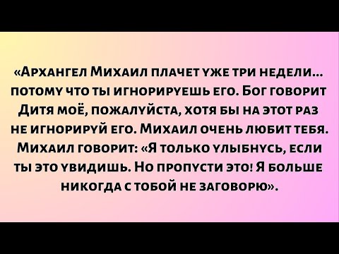 Видео: Архангел Михаил плачет уже три недели... потому что ты игнорируешь его. Бог говорит: Дитя моё...
