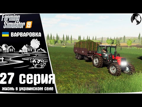 Видео: Farming Simulator 19: Варваровка #27 ● Силос, покупка дома