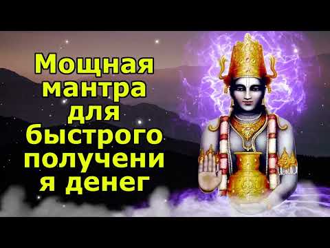 Видео: Мощная мантра для быстрого получения денег