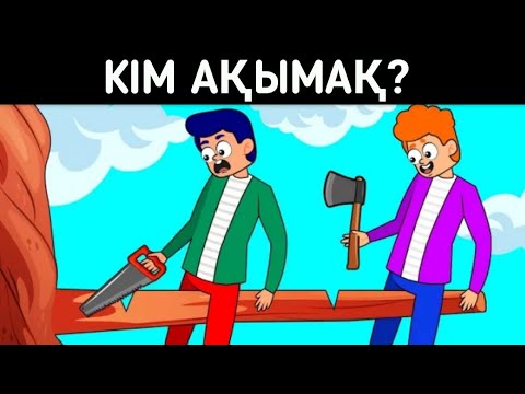 Видео: Ең қиын логикалық сұрақтар. Қай адам ақымақ? 13-бөлім