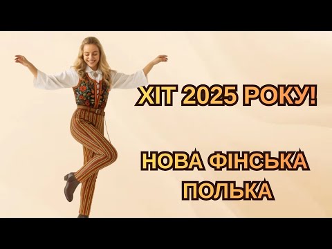 Видео: Хіт 2025 року! Фінська полька, що зірвала мережу